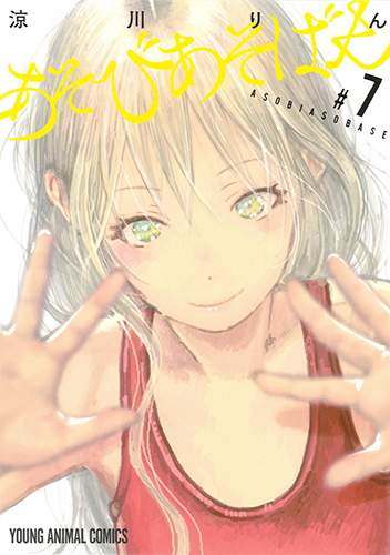 あそびあそばせ　第7巻