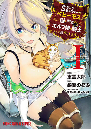 Sランクモンスター≪ベヒーモス≫だけど、猫と間違われてエルフ娘の騎士（ペット）として暮らしています　第1巻