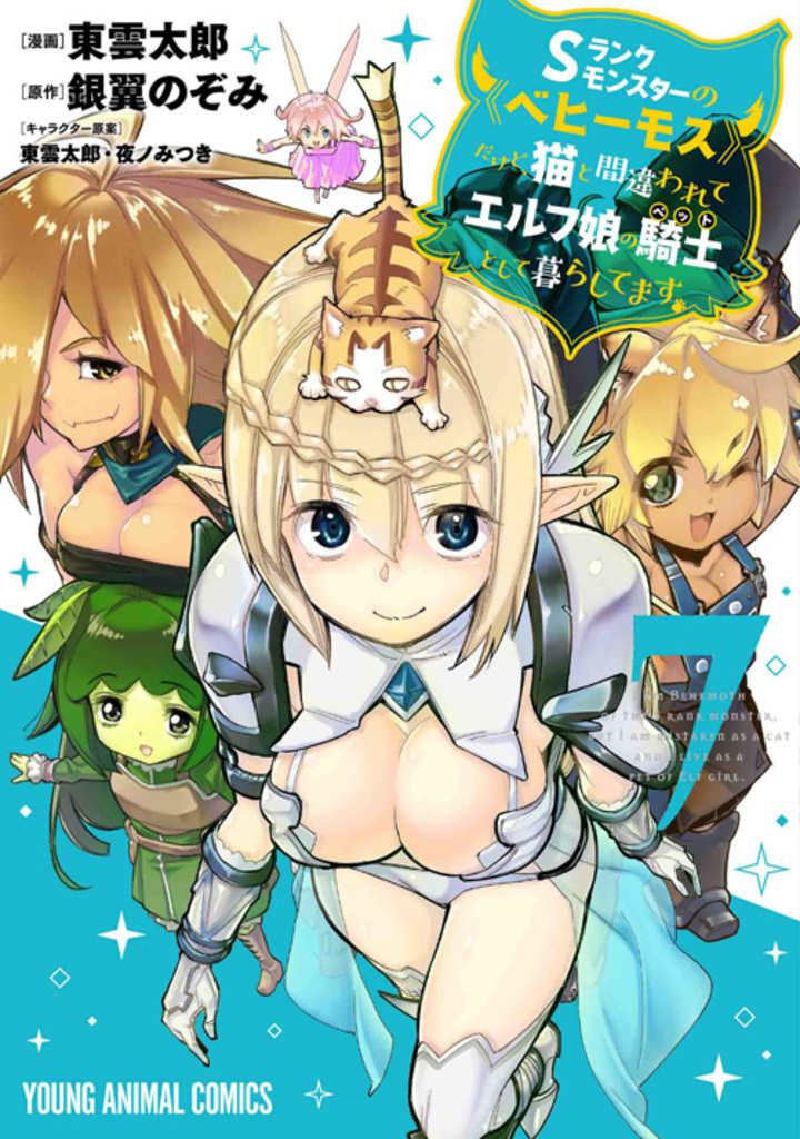 Sランクモンスター≪ベヒーモス≫だけど、猫と間違われてエルフ娘の騎士（ペット）として暮らしています　第7巻