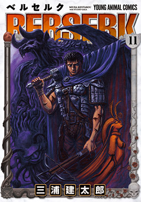 ベルセルク　第11巻