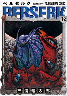 ベルセルク　第12巻