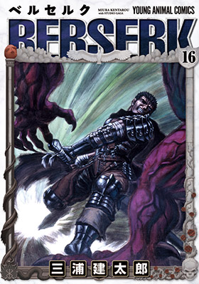 ベルセルク　第16巻