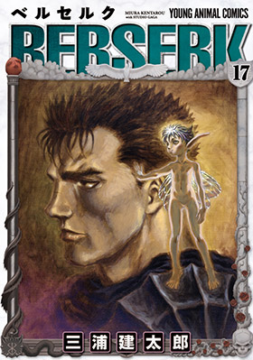 ベルセルク　第17巻-1691071