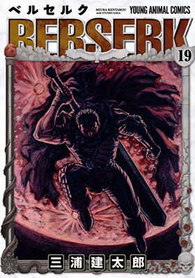 ベルセルク　第19巻-1691075