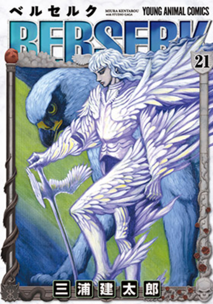 ベルセルク　第21巻