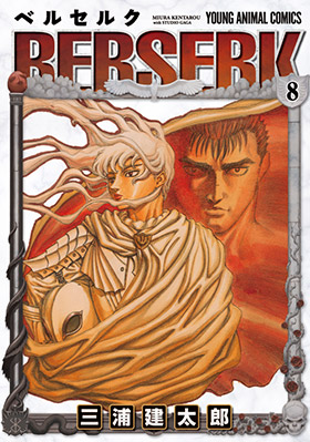 ベルセルク　第8巻-1691054