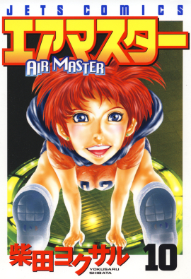 エアマスター 第10巻-1693567