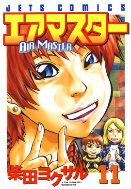 エアマスター　第11巻-1693568