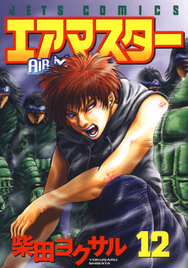 エアマスター　第12巻-1693569