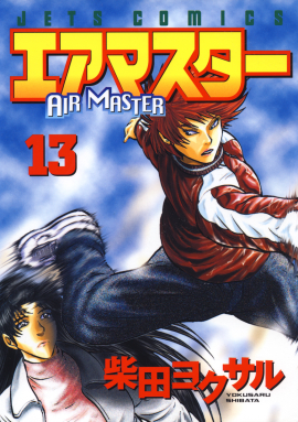 エアマスター　第13巻-1693570