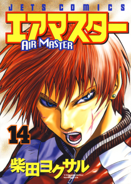 エアマスター　第14巻-1693613