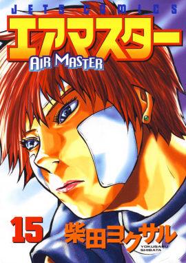 エアマスター　第15巻