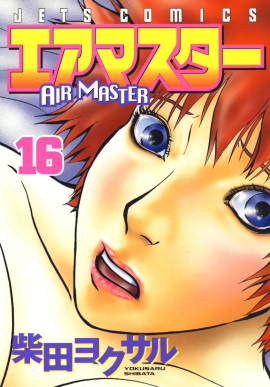 エアマスター　第16巻