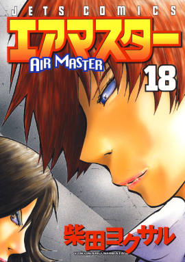 エアマスター　第18巻