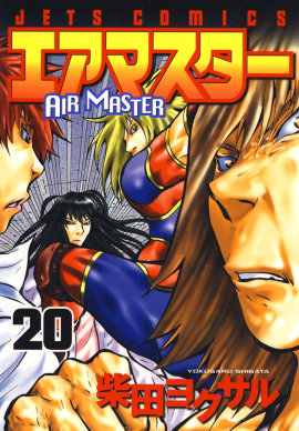 エアマスター　第20巻-1693627