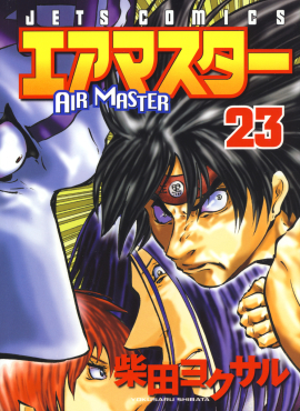 エアマスター　第23巻