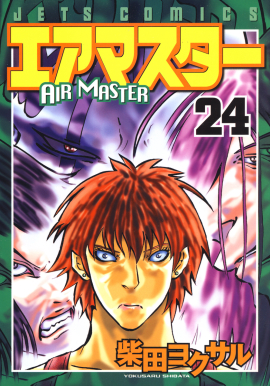 エアマスター　第24巻-1693678