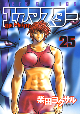 エアマスター　第25巻