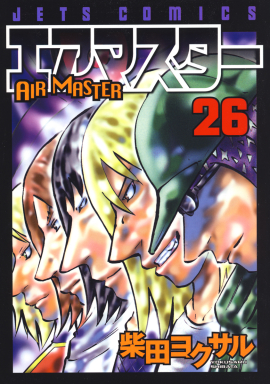 エアマスター　第26巻