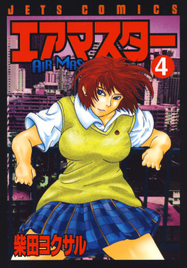 エアマスター　第4巻-1693500