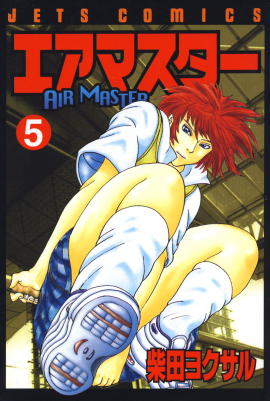 エアマスター　第5巻-1693561
