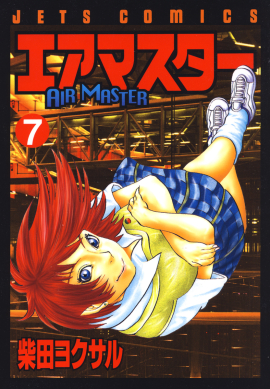 エアマスター　第7巻-1693564