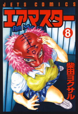 エアマスター　第8巻-1693565