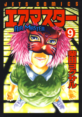 エアマスター　第9巻-1693566