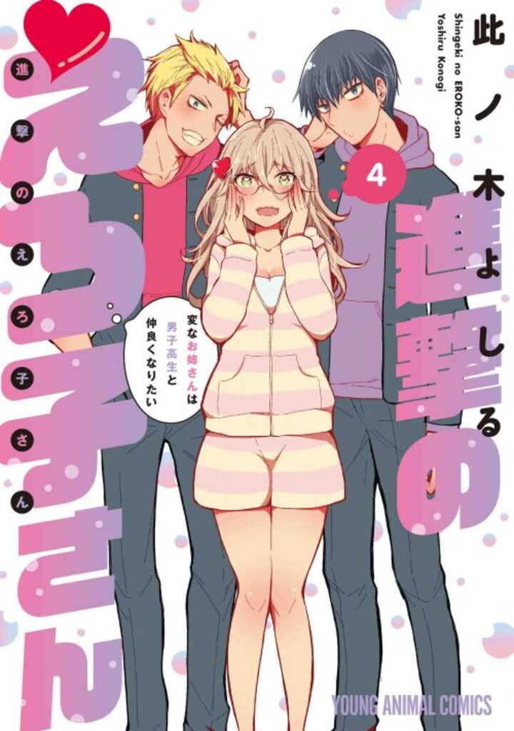 進撃のえろ子さん～変なお姉さんは男子高生と仲良くなりたい～　第4巻