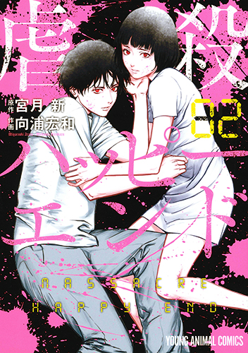 虐殺ハッピーエンド　第2巻