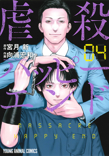 虐殺ハッピーエンド　第4巻