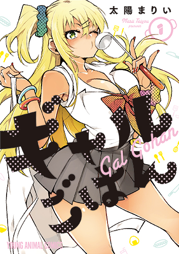 ギャルごはん　第1巻-1693438