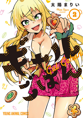 ギャルごはん　第2巻
