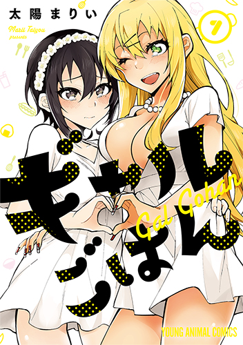 ギャルごはん　第7巻-1693444
