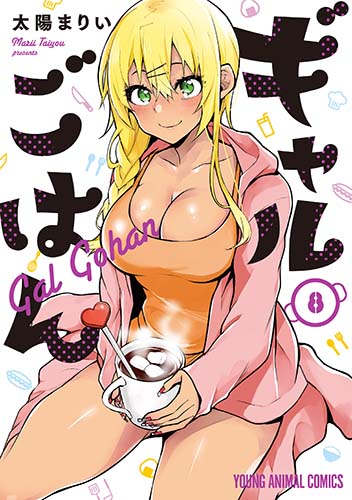 ギャルごはん　第8巻-1693445