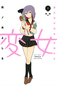 変女　第1巻