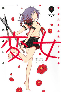 変女　第2巻