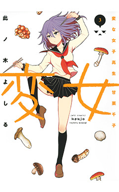 変女　第3巻