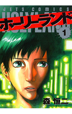 ホーリーランド　第1巻