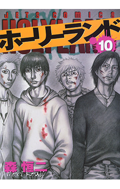 ホーリーランド　第10巻