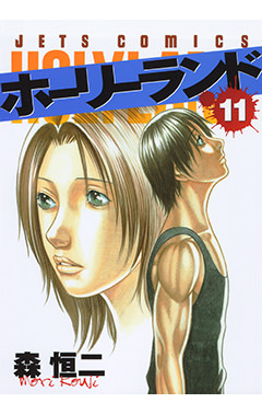 ホーリーランド　第11巻