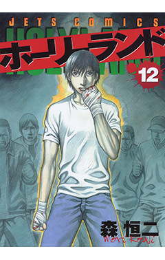ホーリーランド　第12巻