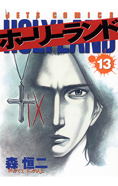 ホーリーランド　第13巻