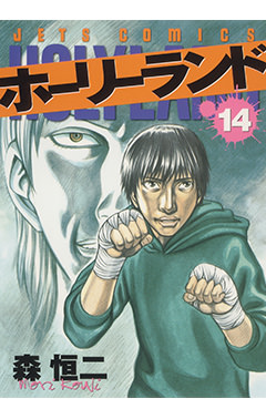 ホーリーランド　第14巻