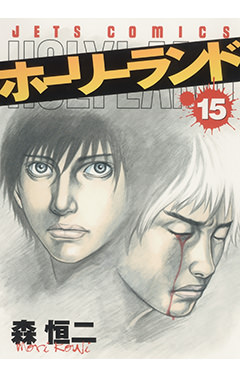 ホーリーランド　第15巻-1690472