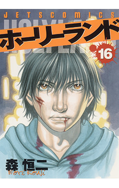 ホーリーランド　第16巻-1690471