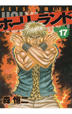 ホーリーランド　第17巻