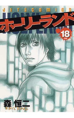 ホーリーランド　第18巻