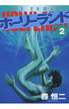 ホーリーランド　第2巻-1690496