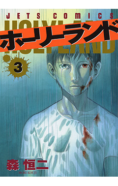 ホーリーランド　第3巻